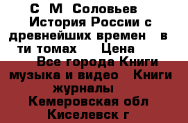 С. М. Соловьев,  «История России с древнейших времен» (в 29-ти томах.) › Цена ­ 370 000 - Все города Книги, музыка и видео » Книги, журналы   . Кемеровская обл.,Киселевск г.
